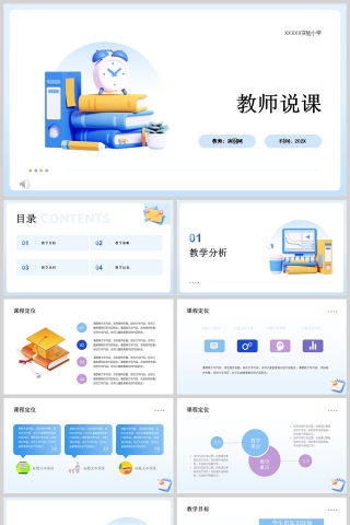 蓝色简约教师说课课件PPT模版
