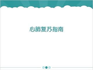 简约清新心肺复苏指南PPT模板