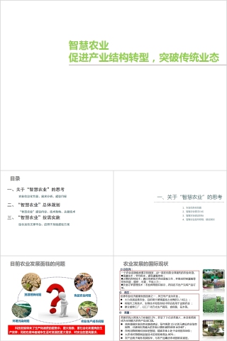 智慧農業促進産業結構轉型突破傳統業態PPT模板