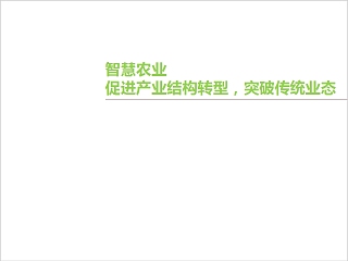 智慧农业促进产业结构转型突破传统业态PPT模板