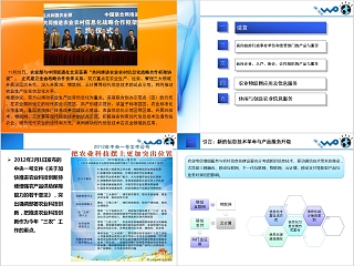 中国联通搭建“创新型智慧农业”信息化系统PPT模板