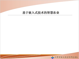 基于嵌入式技术的智慧农业PPT模板