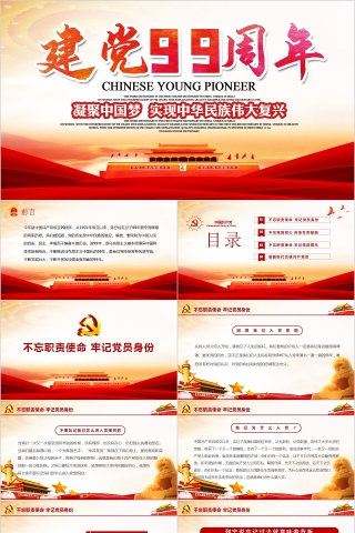 凝聚中国梦实现中华民族伟大复兴建党99周年PPT下载