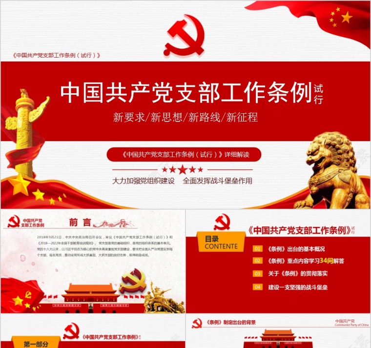 《中国共产党支部工作条例（试行）》详细解读PPT第1张