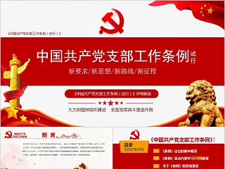 《中国共产党支部工作条例（试行）》详细解读PPT