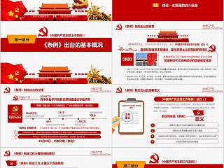 《中国共产党支部工作条例（试行）》详细解读PPT