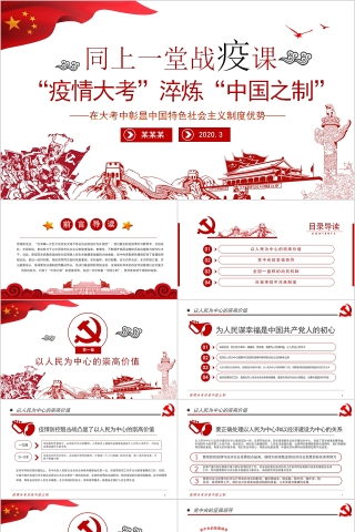 同上一堂战疫课“疫情大考”淬炼“中国之制”中国特色社会主义制度优势PPT下载