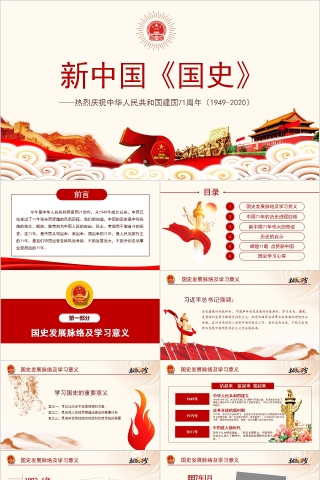热烈庆祝中华人民共和国建国71周年新中国《国史》PPT