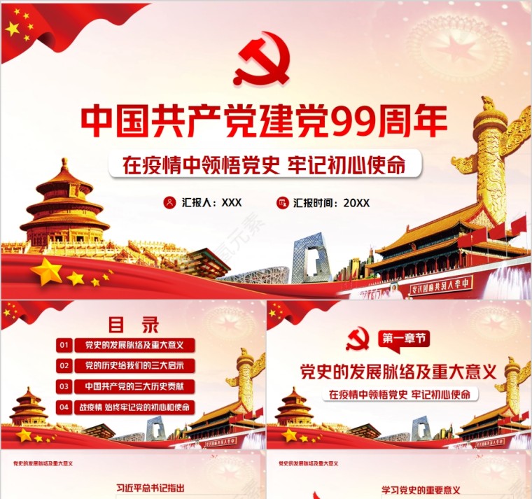 中国共产党建党99周年在疫情中领悟党史牢记初心使命PPT第1张