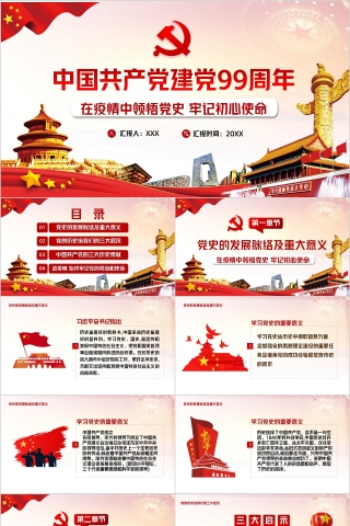 中国共产党建党99周年在疫情中领悟党史牢记初心使命PPT下载
