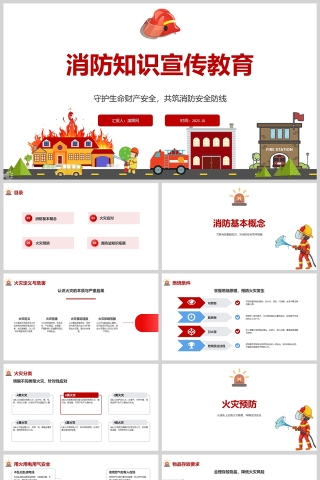 卡通消防知识宣传教育课件PPT