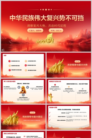 《中华民族伟大复兴势不可挡》党课学习课件PPT