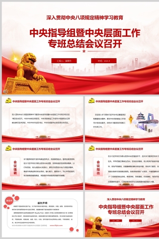 《深入貫徹中央八項規定精神學習教育中央指導組暨中央層面工作專班總結會議召開》課件PPT