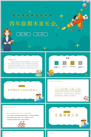卡通小学四年级期末家长会PPT模版