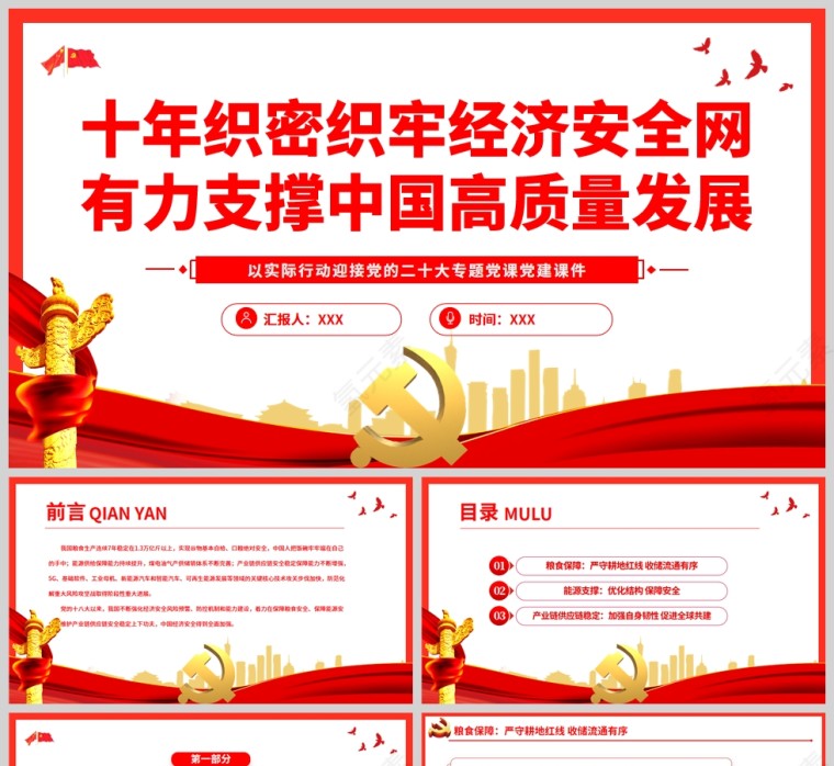红色党政风十年织密织牢经济安全网有力支撑中国高质量发展PPT模板第1张