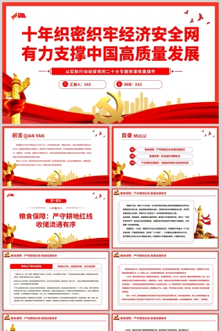 红色党政风十年织密织牢经济安全网有力支撑中国高质量发展PPT模板