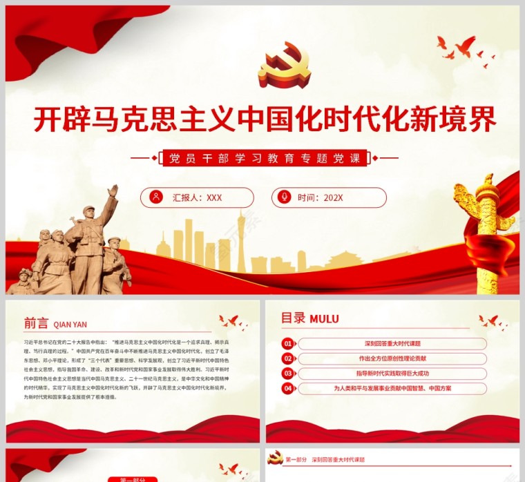 红色党政风开辟马克思主义中国化时代化新境界PPT模板第1张