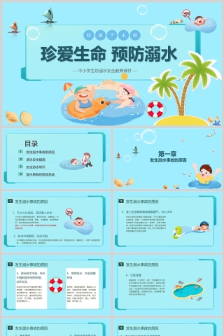 蓝色卡通风中小学生防溺水安全教育主题PPT课件模版