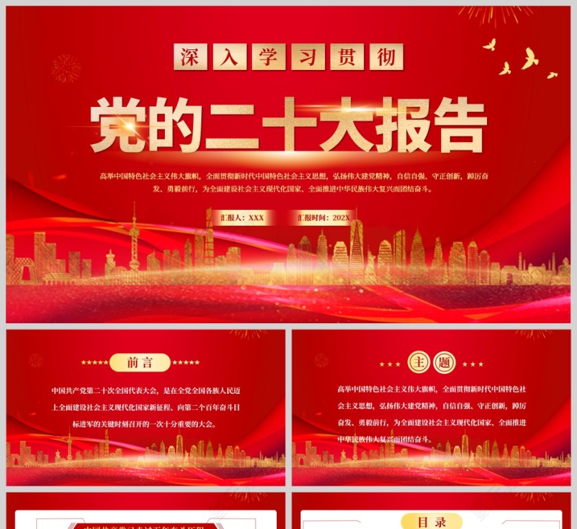 红色党政风深入学习贯彻党的二十大报告全文PPT模板