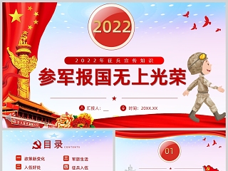 红色党政风2022年征兵宣传知识PPT模板