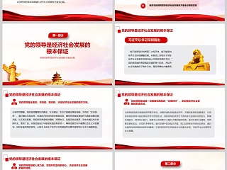 《把党的领导贯穿经济社会发展各方面全过程》课件PPT