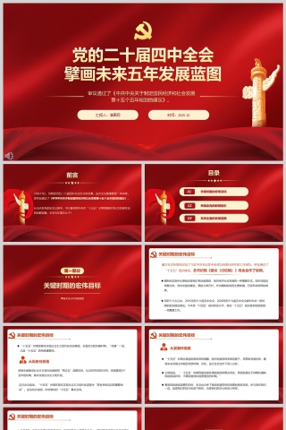 党的二十届四中全会《擘画未来五年发展蓝图》PPT