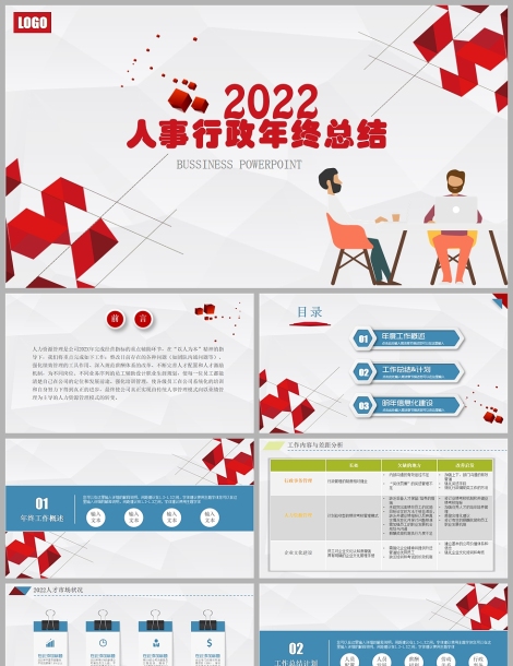 2022人事行政部年终工作总结新年计划ppt模板