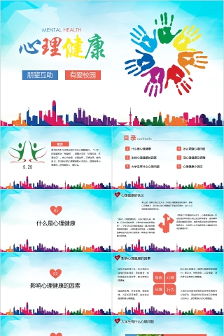 简约大学生心理健康PPT模板