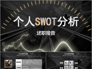 述职报告SWOT