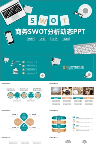 商务SWOT分析动态PPT模板下载