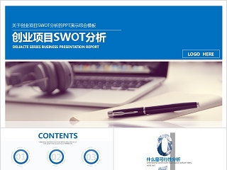 创业项目SWOT分析PPT模板