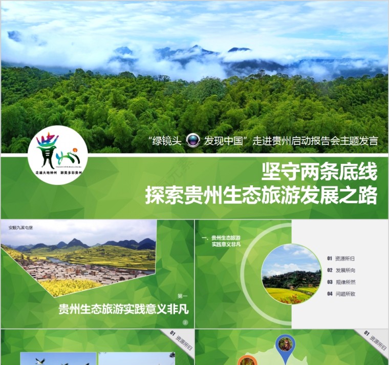 坚守两条底线探索贵州生态旅游发展之路PPT第1张