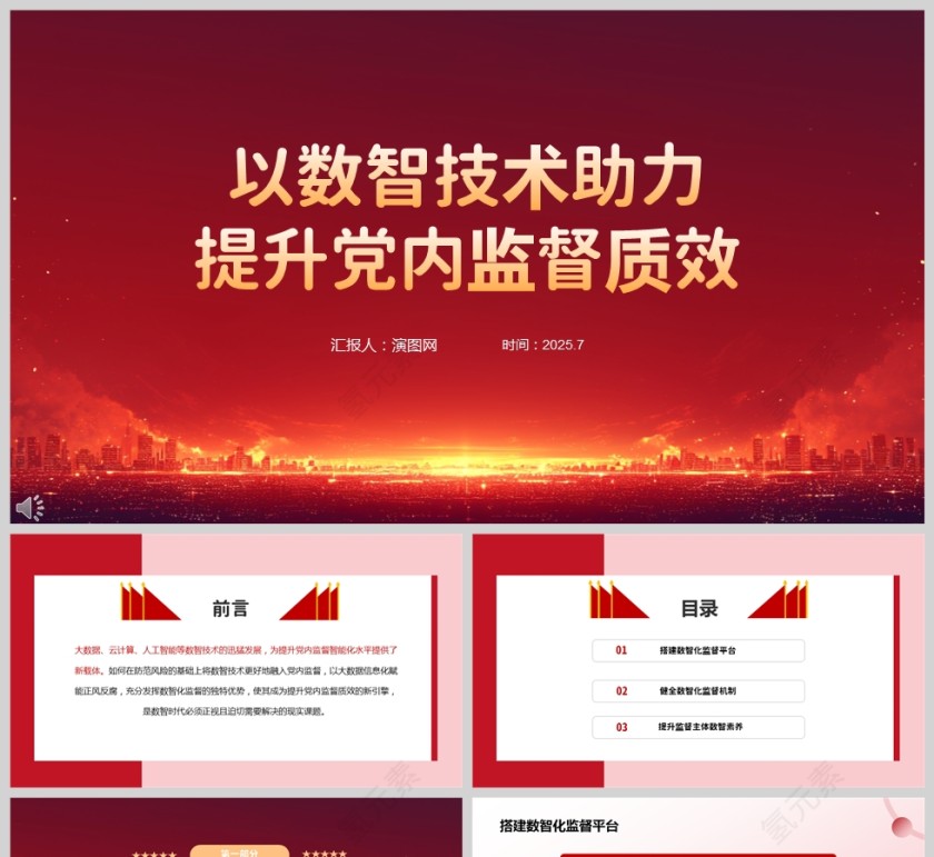 以数智技术助力提升党内监督质效党课ppt