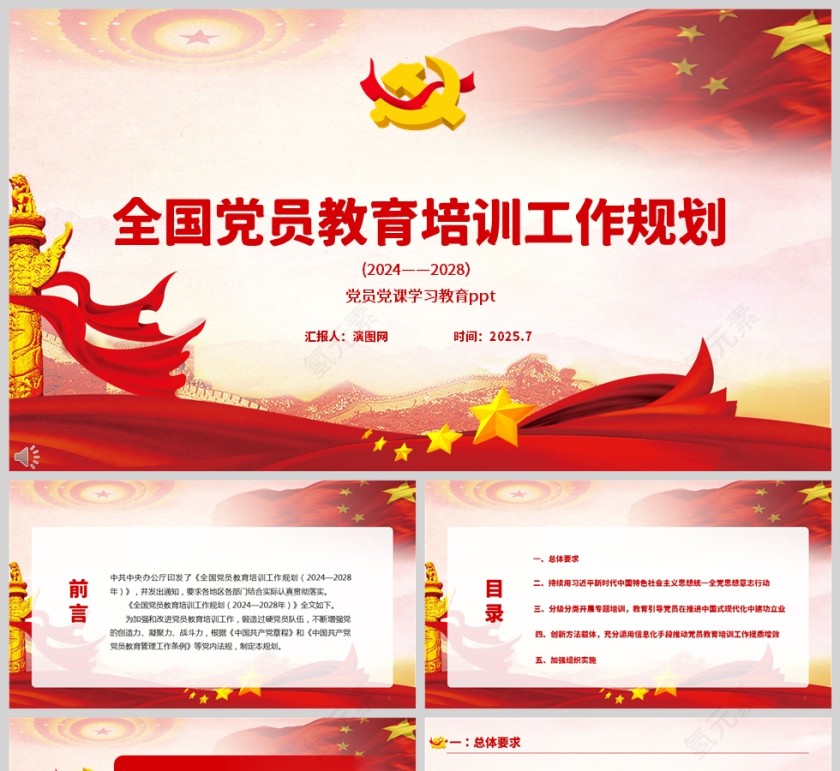 全国党员教育培训工作规划（2024—2028年）党课教育ppt
