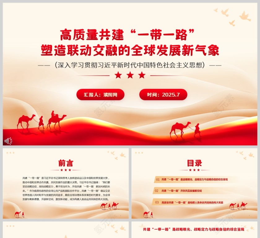 高质量共建“一带一路”《塑造联动交融的全球发展新气象》党课ppt