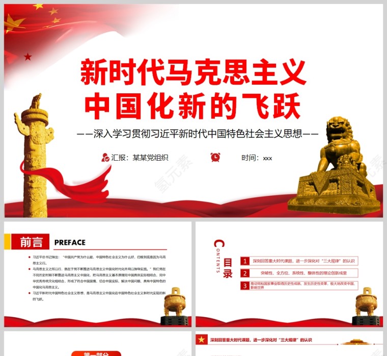 红色党政风新时代马克思主义中国化新的飞跃PPT模板第1张