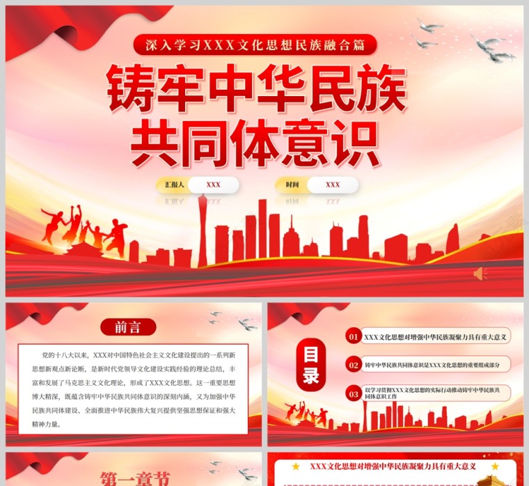 红色党政风加强中华民族共同体意识PPT模板第1张