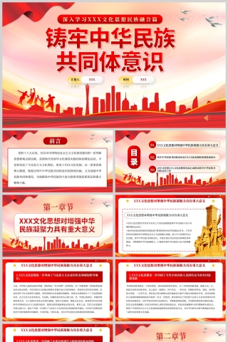 红色党政风加强中华民族共同体意识PPT模板下载