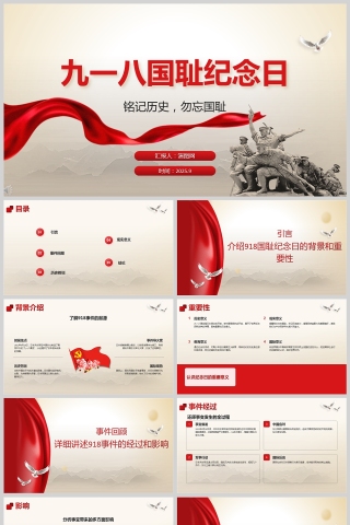 九一八铭记历史勿忘国耻教育课件PPT