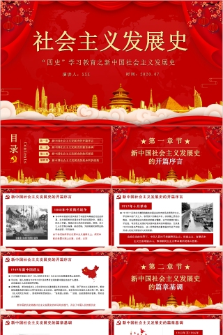 简约“四史”学习教育之新中国社会主义发展史PPT模板