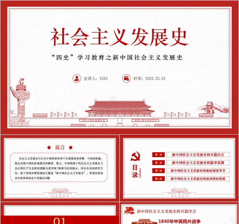 简约清新“四史”学习教育之新中国社会主义发展史PPT模板第1张
