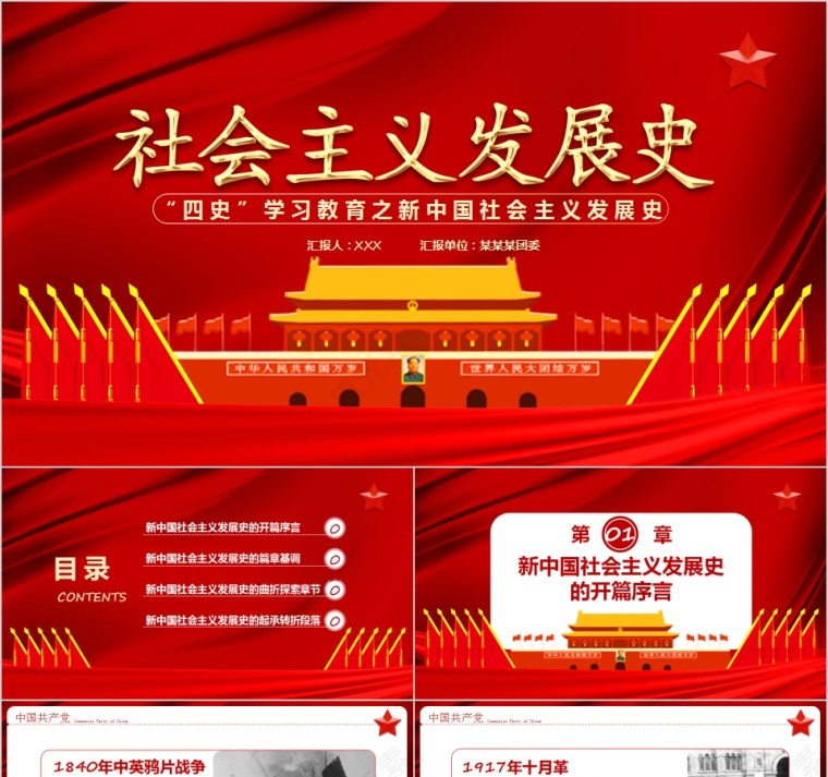 红色大气“四史”学习教育之新中国社会主义发展史PPT模板第1张