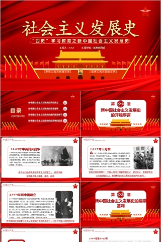红色大气“四史”学习教育之新中国社会主义发展史PPT模板下载