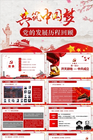 共筑中国梦党的发展历程回顾PPT模板下载