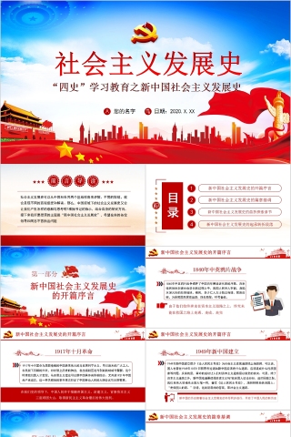 简约“四史”学习教育之新中国社会主义发展史PPT模板下载