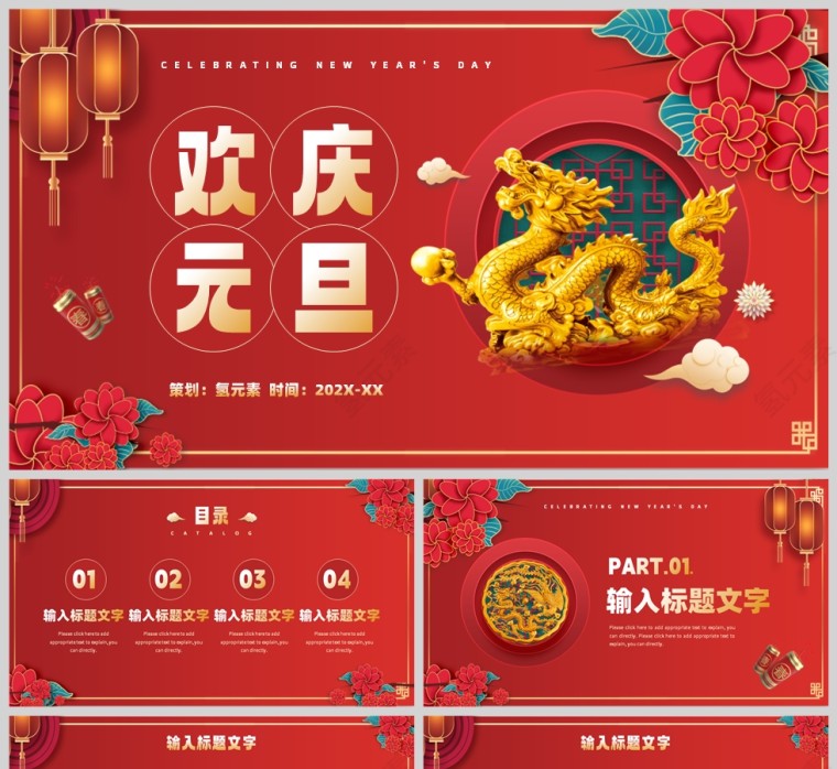 红色中国风龙年欢庆元旦节策划活动PPT模板第1张