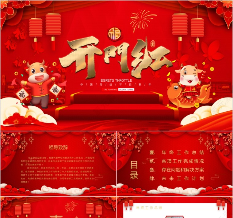 开门红年会总结汇报PPT模板第1张