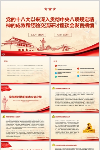 党的十八大以来深入贯彻中央八项规定精神的成效和经验交流研讨座谈会发言党课学习ppt