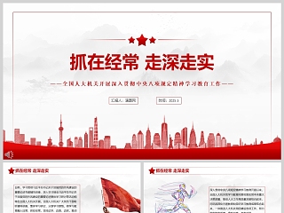 《抓在经常 走深走实》深入贯彻中央八项规定精神学习教育工作课件ppt