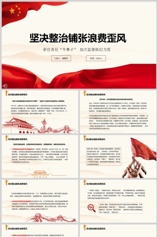 2025《坚决整治铺张浪费歪风》党政机关加大监督执纪力度厉行节约、反对浪费党课学习ppt